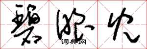 刘少英碧眼儿草书怎么写