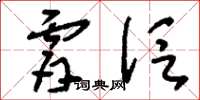 刘少英肤泛草书怎么写