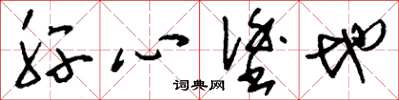 刘少英肝心涂地草书怎么写