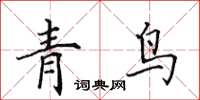 田英章青鸟楷书怎么写