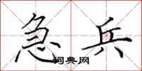 田英章急兵楷书怎么写