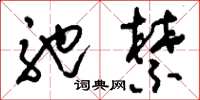 刘少英弛禁草书怎么写