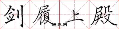田英章剑履上殿楷书怎么写