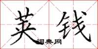 田英章荚钱楷书怎么写