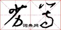刘少英劣等草书怎么写