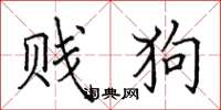 田英章贱狗楷书怎么写