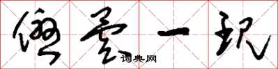 刘少英优昙一现草书怎么写