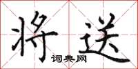 田英章将送楷书怎么写