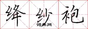 田英章绛纱袍楷书怎么写