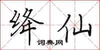 田英章绛仙楷书怎么写
