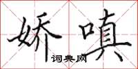田英章娇嗔楷书怎么写