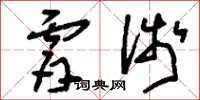 刘少英肤浅草书怎么写