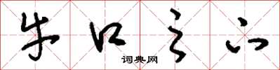 刘少英牛口之下草书怎么写