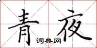 田英章青夜楷书怎么写