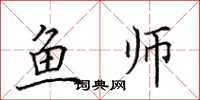 田英章鱼师楷书怎么写