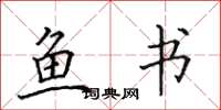田英章鱼书楷书怎么写