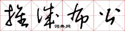 刘少英推诚布公草书怎么写