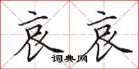 田英章哀哀楷书怎么写