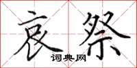 田英章哀祭楷书怎么写