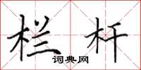 田英章栏杆楷书怎么写