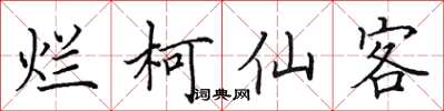田英章烂柯仙客楷书怎么写