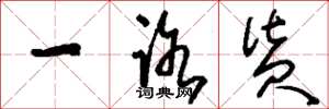 刘少英一路货草书怎么写