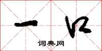 刘少英一口草书怎么写