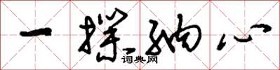 刘少英一扑纳心草书怎么写