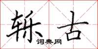 田英章轹古楷书怎么写