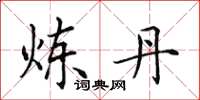 田英章炼丹楷书怎么写