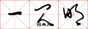 刘少英一闪明草书怎么写