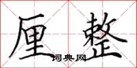 田英章厘整楷书怎么写