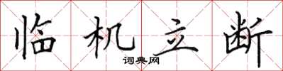 田英章临机立断楷书怎么写