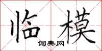 田英章临模楷书怎么写