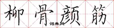 田英章柳骨颜筋楷书怎么写