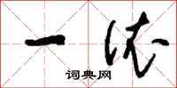 刘少英一依草书怎么写