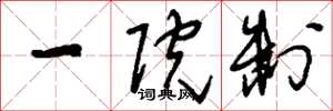 刘少英一院制草书怎么写