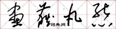 刘少英画荻丸熊草书怎么写