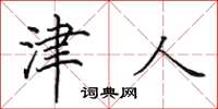 田英章津人楷书怎么写