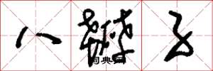 刘少英八瓣子草书怎么写