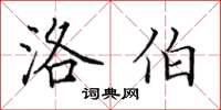 田英章洛伯楷书怎么写