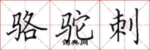 田英章骆驼刺楷书怎么写