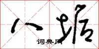 刘少英八垢草书怎么写