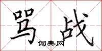 田英章骂战楷书怎么写