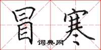 田英章冒寒楷书怎么写