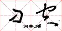刘少英刁空草书怎么写