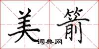 田英章美箭楷书怎么写