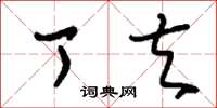 刘少英丁夫草书怎么写