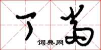 刘少英丁当草书怎么写