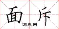 田英章面斥楷书怎么写